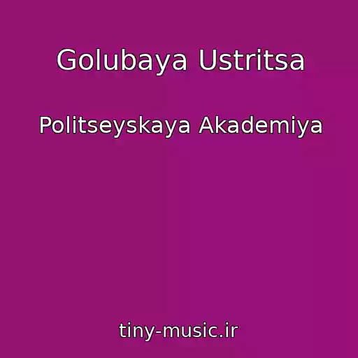 کاور آهنگ Golubaya Ustritsa از Politseyskaya Akademiya