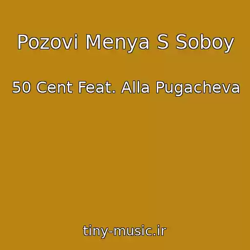 کاور آهنگ Pozovi Menya S Soboy از 50 Cent Feat. Alla Pugacheva
