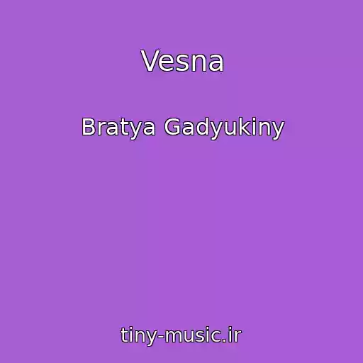 کاور آهنگ Vesna از Bratya Gadyukiny