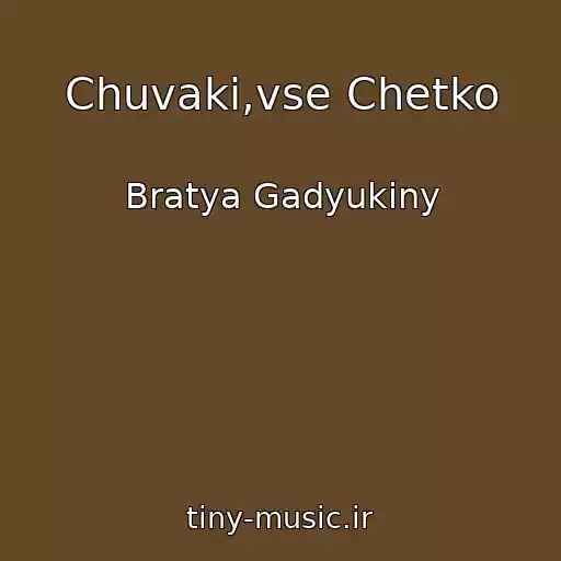 کاور آهنگ Chuvaki,vse Chetko از Bratya Gadyukiny