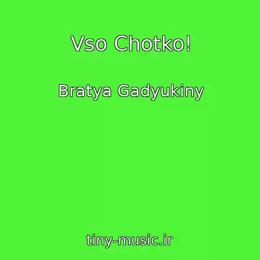 کاور آهنگ Vso Chotko! از Bratya Gadyukiny