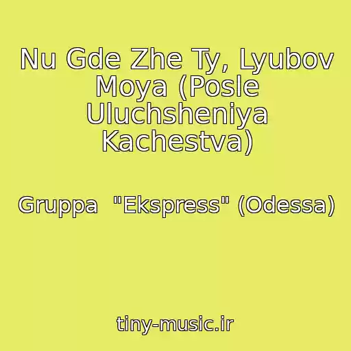 کاور آهنگ Nu Gde Zhe Ty, Lyubov Moya (Posle Uluchsheniya Kachestva) از Gruppa  "Ekspress" (Odessa)