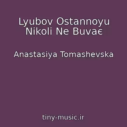 کاور آهنگ Lyubov Ostannoyu Nіkoli Ne Buvaє از Anastasіya Tomashevska