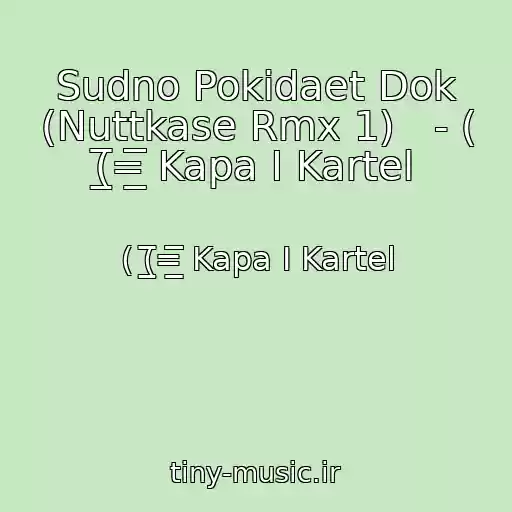 کاور آهنگ Sudno Pokidaet Dok (Nuttkase Rmx 1)   - ( (̲̅̅=̲̲̲̅̅̅̅̅̅ Kapa I Kartel از ( (̲̅̅=̲̲̲̅̅̅̅̅̅ Kapa I Kartel