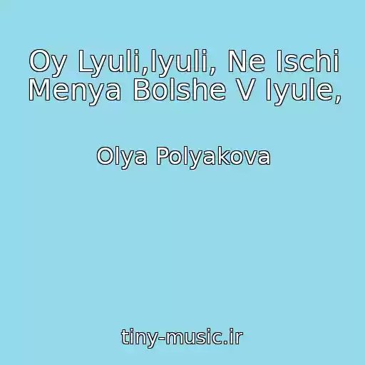 کاور آهنگ Oy Lyuli,lyuli, Ne Ischi Menya Bolshe V Iyule, از Olya Polyakova