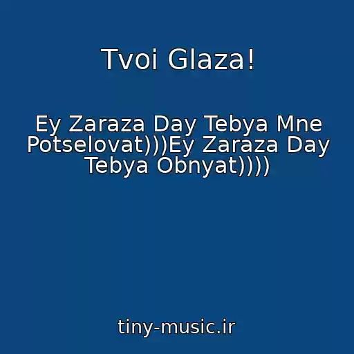 کاور آهنگ Tvoi Glaza! از Ey Zaraza Day Tebya Mne Potselovat)))Ey Zaraza Day Tebya Obnyat))))