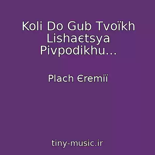 کاور آهنگ Koli Do Gub Tvoїkh Lishaєtsya Pіvpodikhu... از Plach Єremії