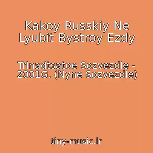کاور آهنگ Kakoy Russkiy Ne Lyubit Bystroy Ezdy از Trinadtsatoe Sozvezdie - 2001G. (Nyne Sozvezdie)