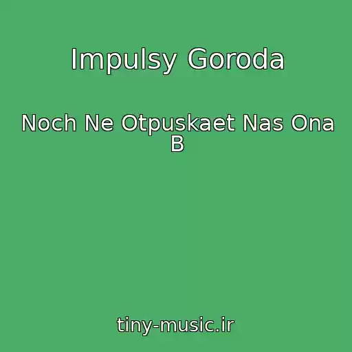 کاور آهنگ Impulsy Goroda از Noch Ne Otpuskaet Nas Ona B
