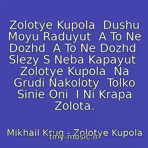 کاور آهنگ Zolotye Kupola  Dushu Moyu Raduyut  A To Ne Dozhd  A To Ne Dozhd  Slezy S Neba Kapayut  Zolotye Kupola  Na Grudi Nakoloty  Tolko Sinie Oni  I Ni Krapa Zolota. از Mikhail Krug - Zolotye Kupola