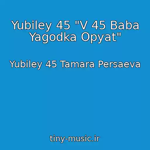 کاور آهنگ Yubiley 45 "V 45 Baba Yagodka Opyat" از Yubiley 45 Tamara Persaeva
