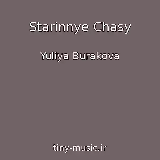 کاور آهنگ Starinnye Chasy از Yuliya Burakova