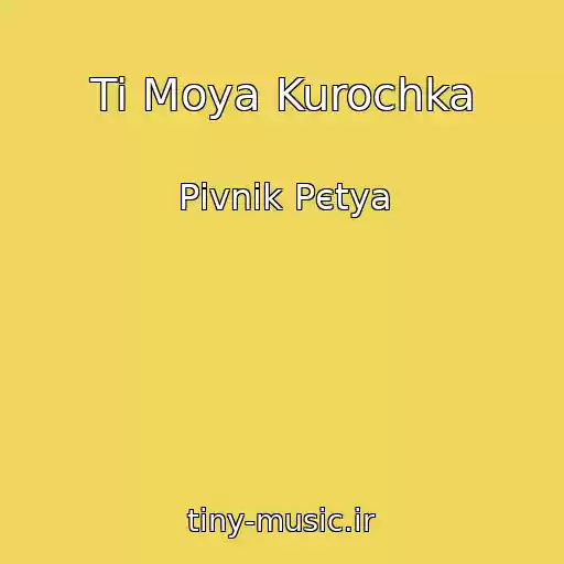 کاور آهنگ Ti Moya Kurochka از Pіvnik Pєtya