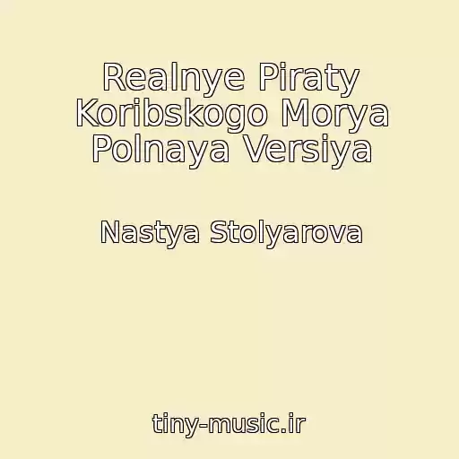 کاور آهنگ Realnye Piraty Koribskogo Morya Polnaya Versiya از Nastya Stolyarova