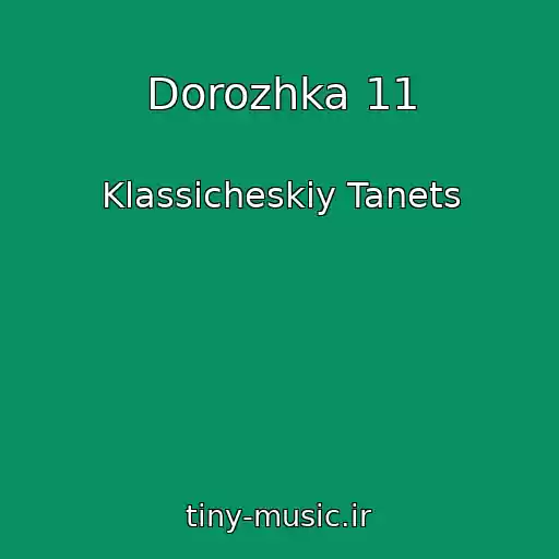 کاور آهنگ Dorozhka 11 از Klassicheskiy Tanets