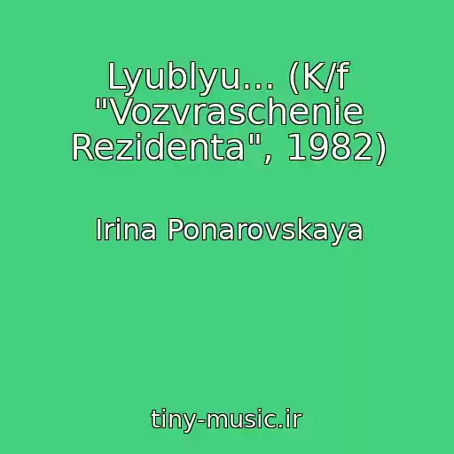 کاور آهنگ Lyublyu... (K/f "Vozvraschenie Rezidenta", 1982) از Irina Ponarovskaya