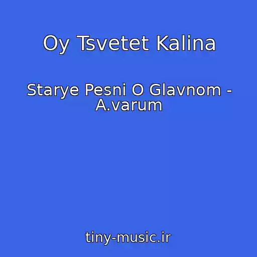 کاور آهنگ Oy Tsvetet Kalina از Starye Pesni O Glavnom - A.varum