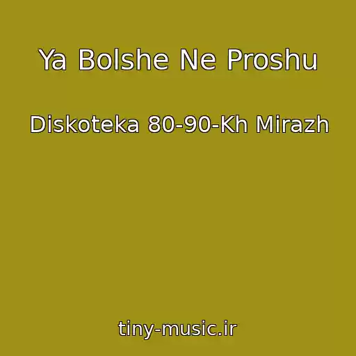 کاور آهنگ Ya Bolshe Ne Proshu از Diskoteka 80-90-Kh Mirazh