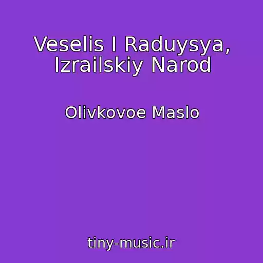 کاور آهنگ Veselis I Raduysya, Izrailskiy Narod از Olivkovoe Maslo