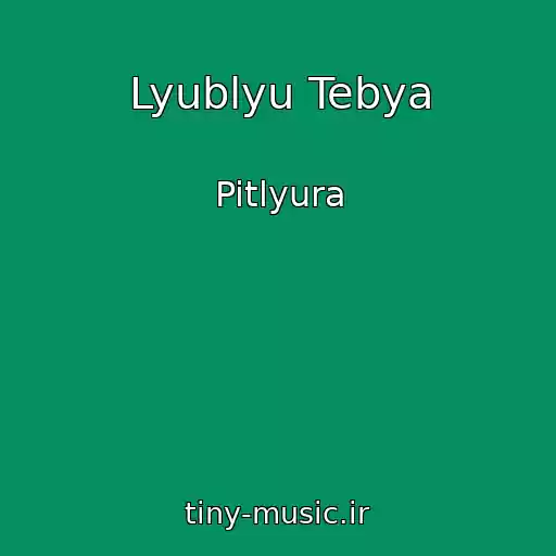 کاور آهنگ Lyublyu Tebya از Pitlyura