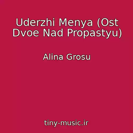 کاور آهنگ Uderzhi Menya (Ost Dvoe Nad Propastyu) از Alina Grosu