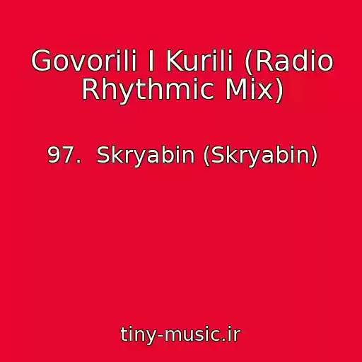 کاور آهنگ Govorili І Kurili (Radio Rhythmic Mix) از 97.  Skryabіn (Skryabin)