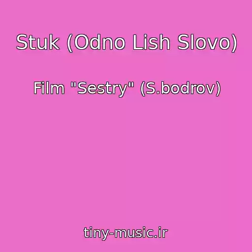 کاور آهنگ Stuk (Odno Lish Slovo) از Film "Sestry" (S.bodrov)