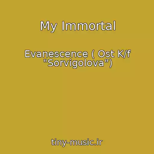 کاور آهنگ My Immortal از Evanescence ( Ost K/f "Sorvigolova")