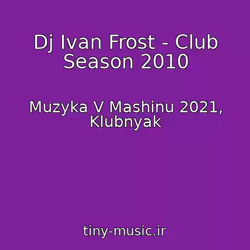 کاور آهنگ Dj Ivan Frost - Club Season 2010 از Muzyka V Mashinu 2021, Klubnyak
