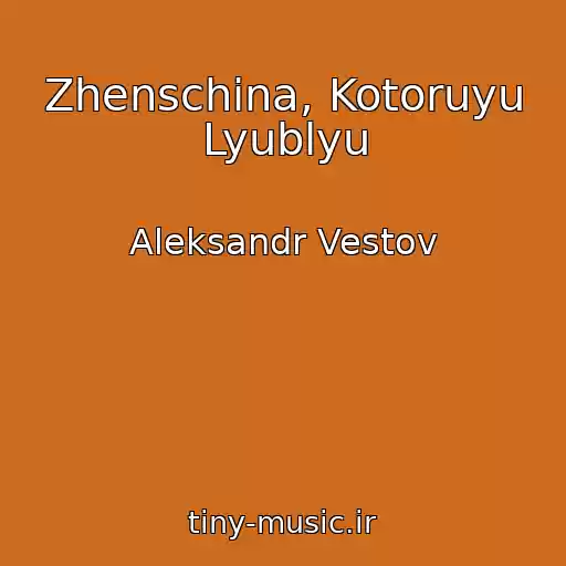کاور آهنگ Zhenschina, Kotoruyu Lyublyu از Aleksandr Vestov