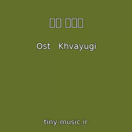 کاور آهنگ 니가 나라면 از Ost   Khvayugi