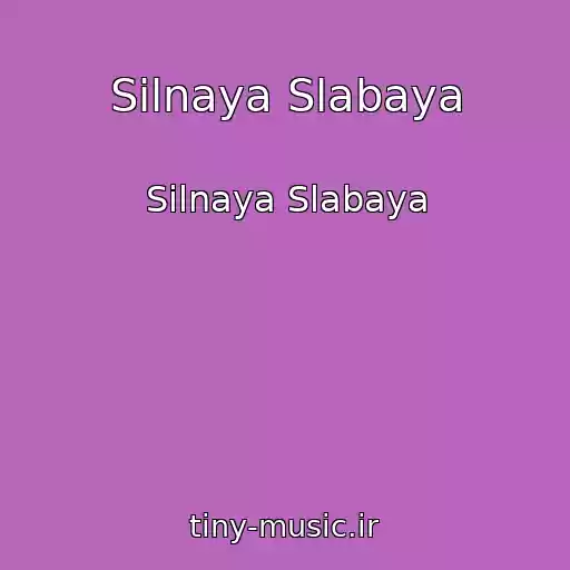 کاور آهنگ Silnaya Slabaya از Silnaya Slabaya