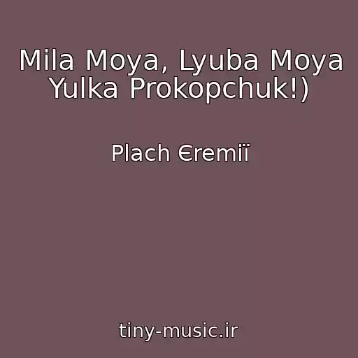 کاور آهنگ Mila Moya, Lyuba Moya Yulka Prokopchuk!) از Plach Єremії