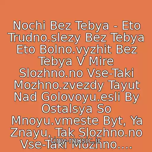 کاور آهنگ Nochi Bez Tebya - Eto Trudno.slezy Bez Tebya Eto Bolno.vyzhit Bez Tebya V Mire Slozhno.no Vse-Taki Mozhno.zvezdy Tayut Nad Golovoyu.esli By Ostalsya So Mnoyu.vmeste Byt, Ya Znayu, Tak Slozhno.no Vse-Taki Mozhno…. از Sveta - Vse-Taki Mozhno