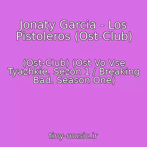 کاور آهنگ Jonaty Garcia - Los Pistoleros (Ost-Club) از (Ost-Club) (Ost Vo Vse Tyazhkie. Sezon 1 / Breaking Bad. Season One)