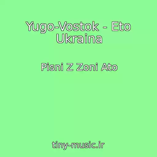 کاور آهنگ Yugo-Vostok - Eto Ukraina از Pіsnі Z Zoni Ato