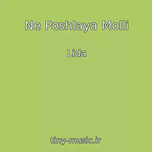 کاور آهنگ Ne Poshlaya Molli از Lida