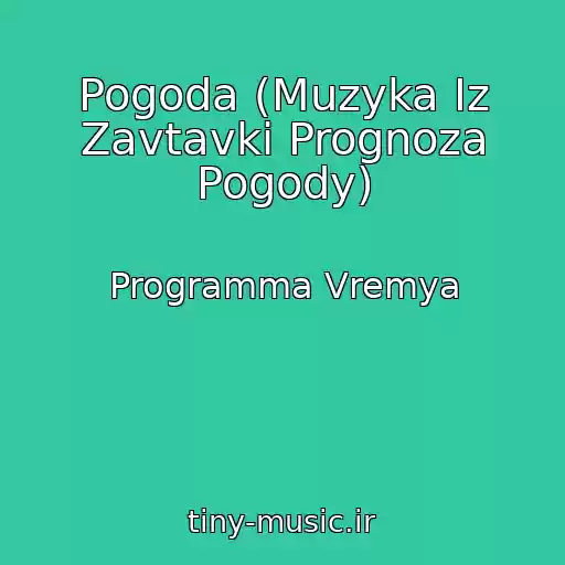 کاور آهنگ Pogoda (Muzyka Iz Zavtavki Prognoza Pogody) از Programma Vremya