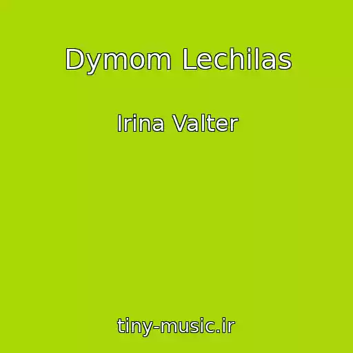 کاور آهنگ Dymom Lechilas از Irina Valter