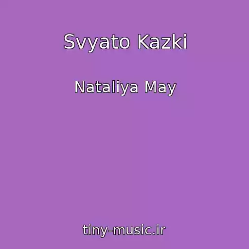 کاور آهنگ Svyato Kazki از Natalіya May