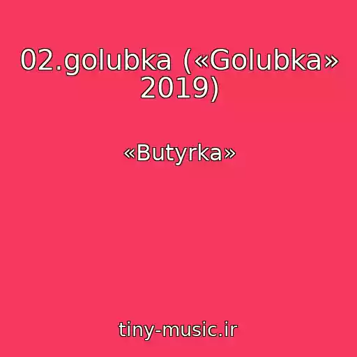 کاور آهنگ 02.golubka («Golubka» 2019) از «Butyrka»