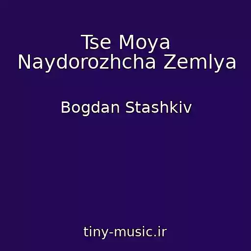 کاور آهنگ Tse Moya Naydorozhcha Zemlya از Bogdan Stashkіv