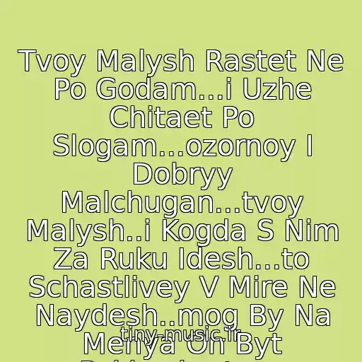 کاور آهنگ Tvoy Malysh Rastet Ne Po Godam...i Uzhe Chitaet Po Slogam...ozornoy I Dobryy Malchugan...tvoy Malysh..i Kogda S Nim Za Ruku Idesh...to Schastlivey V Mire Ne Naydesh..mog By Na Menya On Byt Pokhozh...tvoy Malysh... از Danko