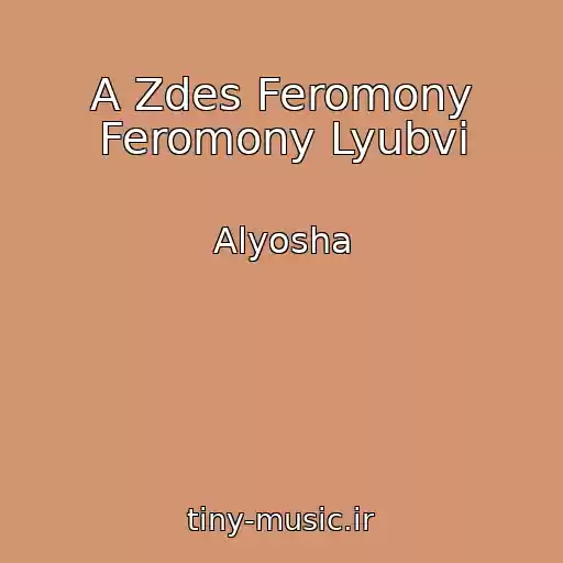 کاور آهنگ A Zdes Feromony Feromony Lyubvi از Alyosha