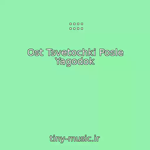 کاور آهنگ :::: از Ost Tsvetochki Posle Yagodok