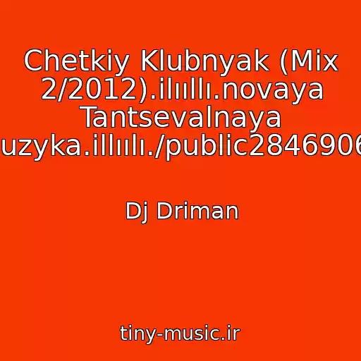 کاور آهنگ Chetkiy Klubnyak (Mix 2/2012).ilııllı.novaya Tantsevalnaya Muzyka.illıılı./public28469067 از Dj Driman