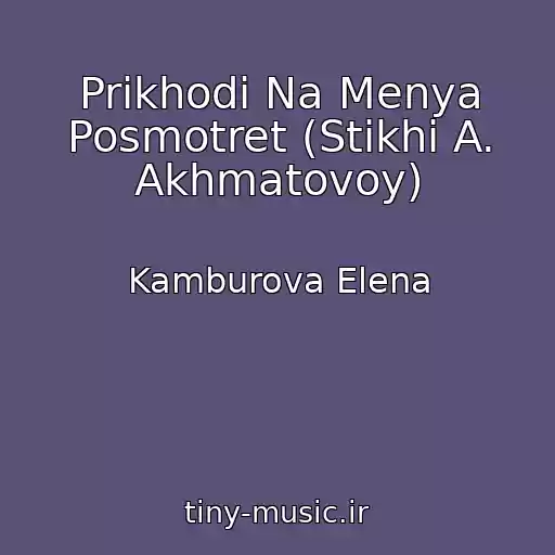 کاور آهنگ Prikhodi Na Menya Posmotret (Stikhi A. Akhmatovoy) از Kamburova Elena