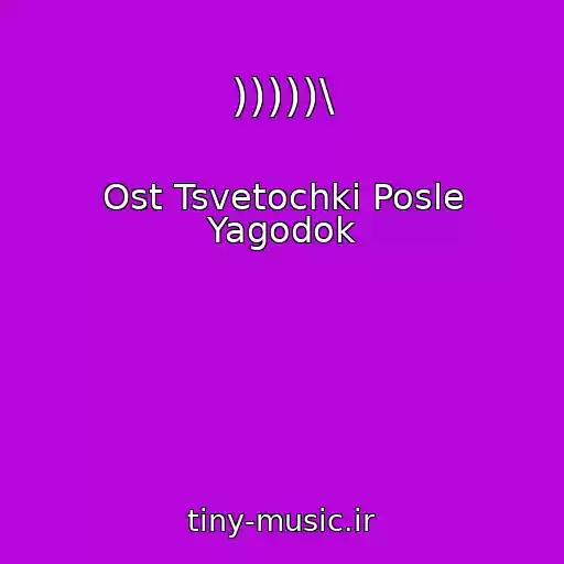 کاور آهنگ )))))\ از Ost Tsvetochki Posle Yagodok