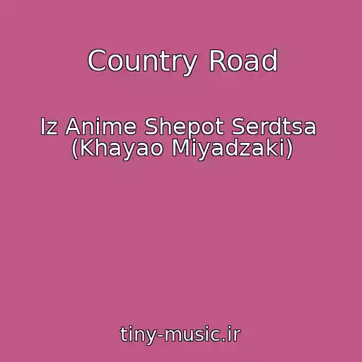 کاور آهنگ Country Road از Iz Anime Shepot Serdtsa  (Khayao Miyadzaki)