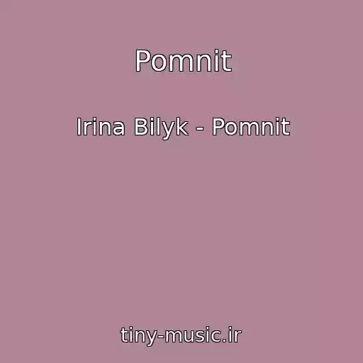 کاور آهنگ Pomnit از Irina Bilyk - Pomnit